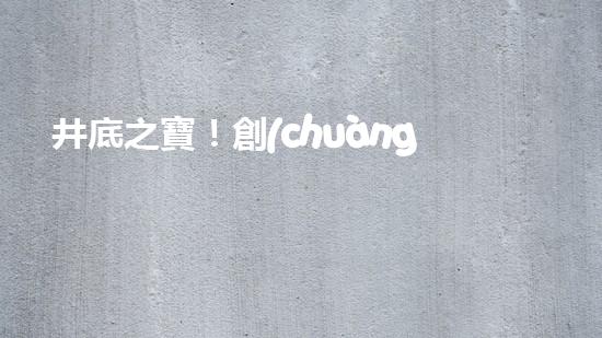 井底之寶！創(chuàng)新清淤神器，輕松解決井內(nèi)泥沙難題？